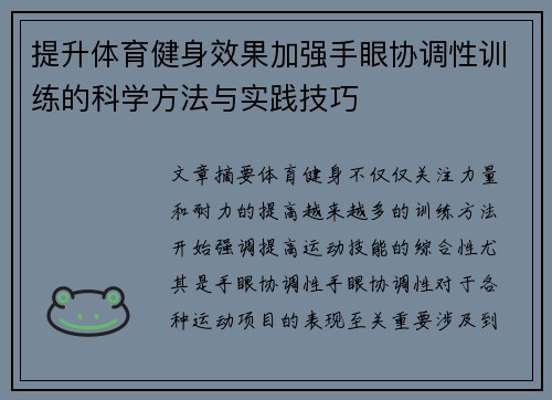 提升体育健身效果加强手眼协调性训练的科学方法与实践技巧