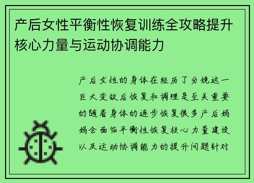 产后女性平衡性恢复训练全攻略提升核心力量与运动协调能力