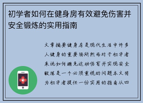 初学者如何在健身房有效避免伤害并安全锻炼的实用指南