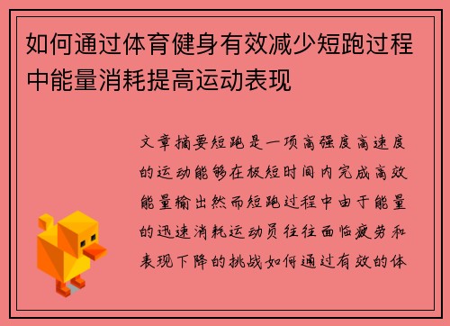 如何通过体育健身有效减少短跑过程中能量消耗提高运动表现