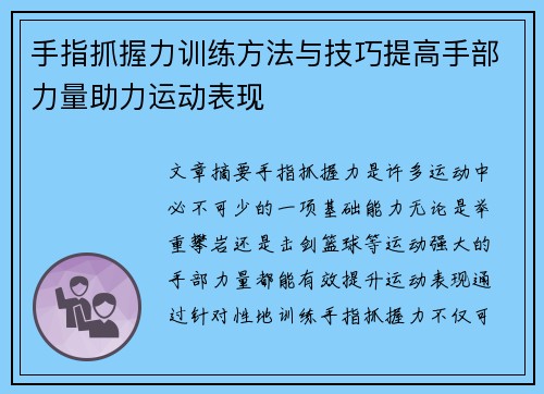 手指抓握力训练方法与技巧提高手部力量助力运动表现