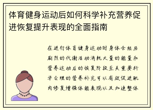 体育健身运动后如何科学补充营养促进恢复提升表现的全面指南