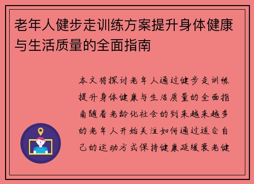 老年人健步走训练方案提升身体健康与生活质量的全面指南