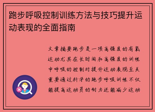 跑步呼吸控制训练方法与技巧提升运动表现的全面指南