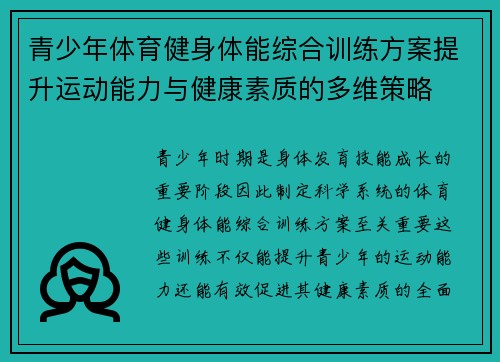 青少年体育健身体能综合训练方案提升运动能力与健康素质的多维策略