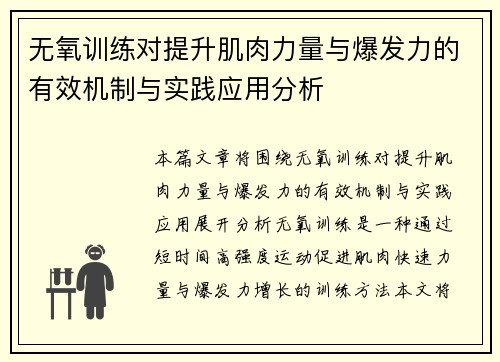 无氧训练对提升肌肉力量与爆发力的有效机制与实践应用分析