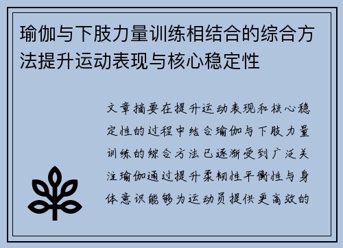 瑜伽与下肢力量训练相结合的综合方法提升运动表现与核心稳定性