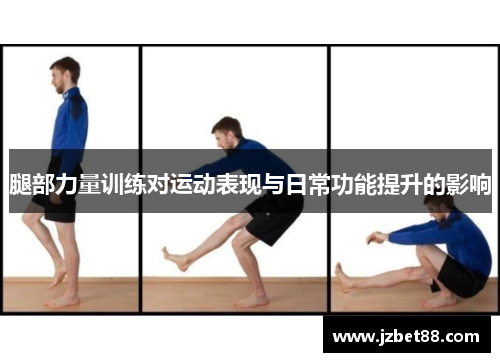 腿部力量训练对运动表现与日常功能提升的影响